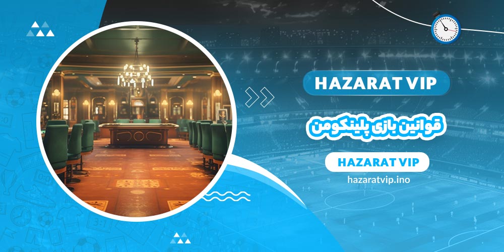 قوانین بازی پلینکومن