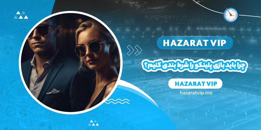 چرا باید بازی پلینکو را شرط بندی کنیم؟
