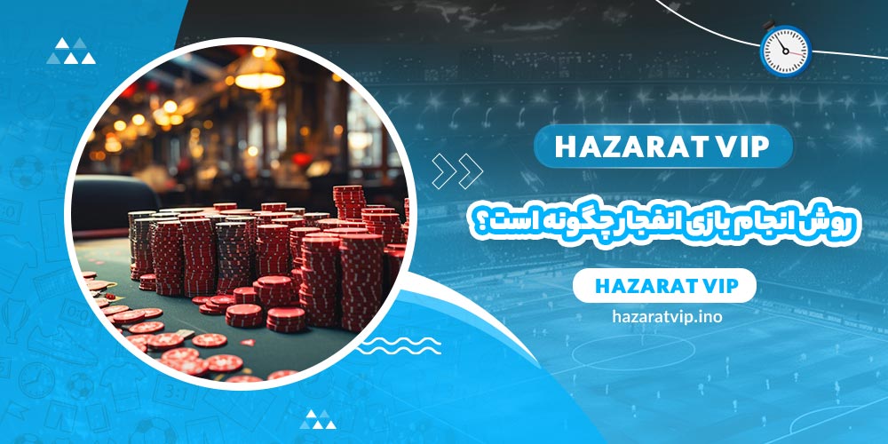 روش انجام بازی انفجار چگونه است؟
