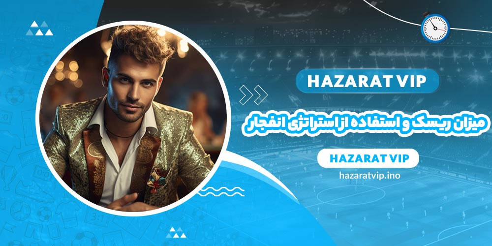 میزان ریسک و استفاده از استراتژی انفجار
