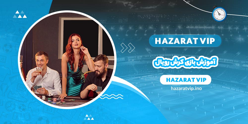 آموزش بازی کرش رویال