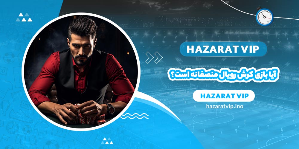 آیا بازی کرش رویال منصفانه است؟