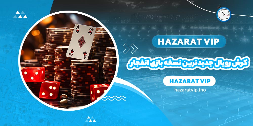 کرش رویال جدیدترین نسخه بازی انفجار