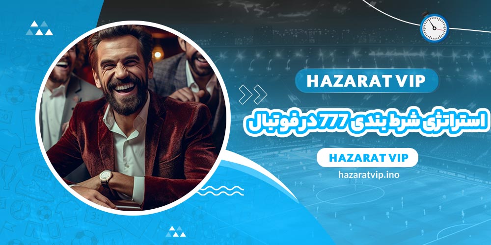 استراتژی شرط بندی 777 در فوتبال