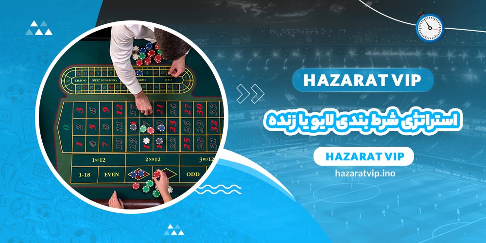 استراتژی شرط بندی لایو یا زنده