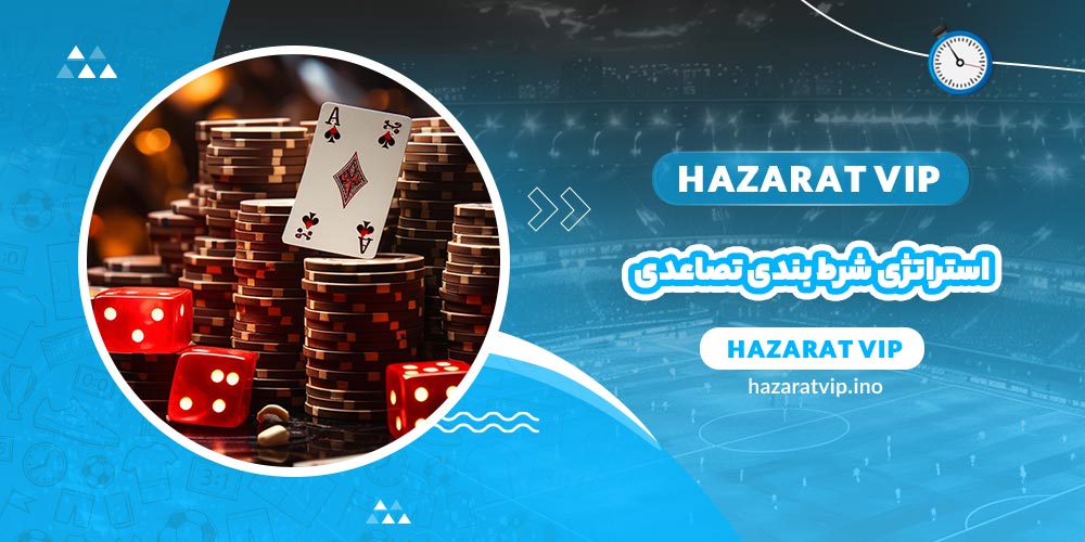 استراتژی شرط بندی تصاعدی