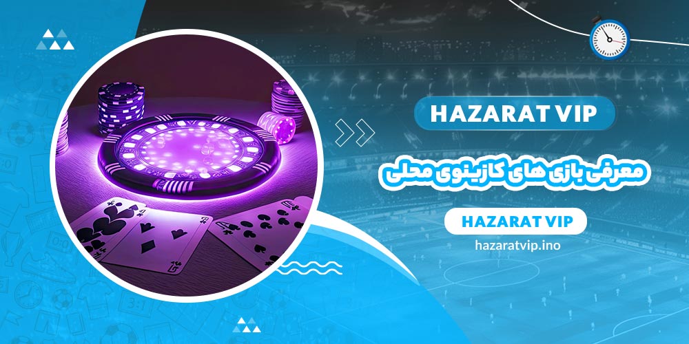 معرفی بازی های کازینوی محلی