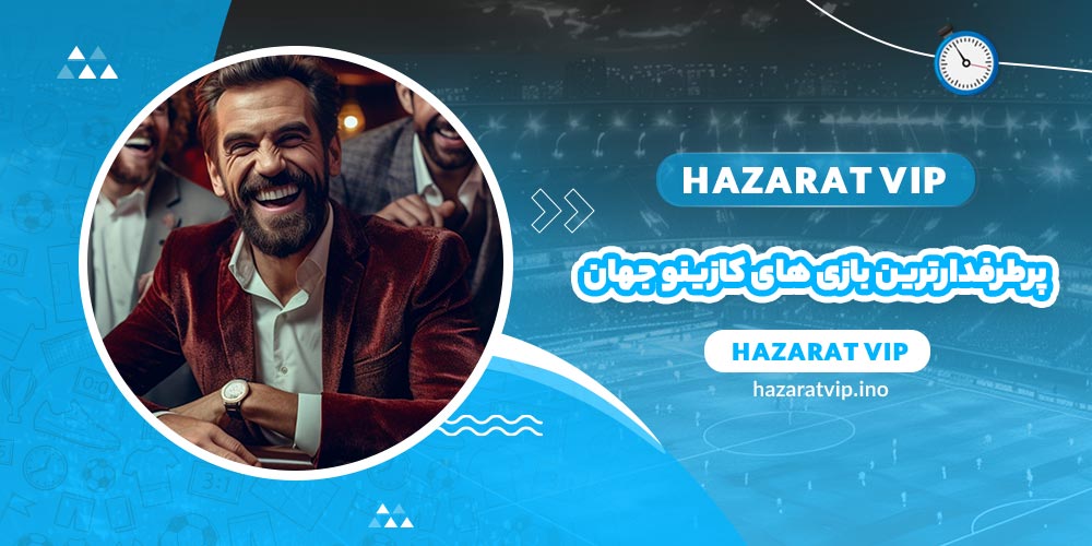 پرطرفدارترین بازی های کازینو جهان