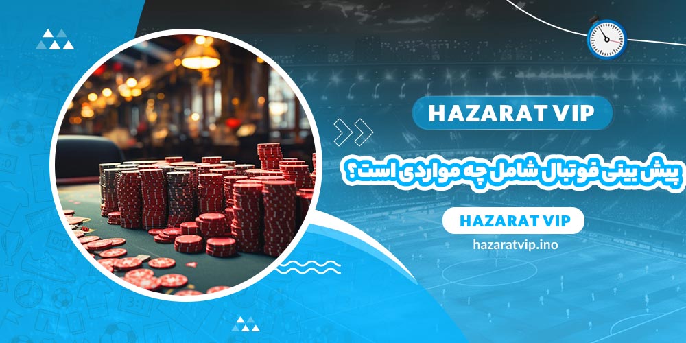 پیش بینی فوتبال شامل چه مواردی است؟