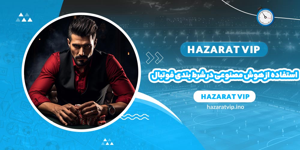 استفاده از هوش مصنوعی در شرط بندی فوتبال
