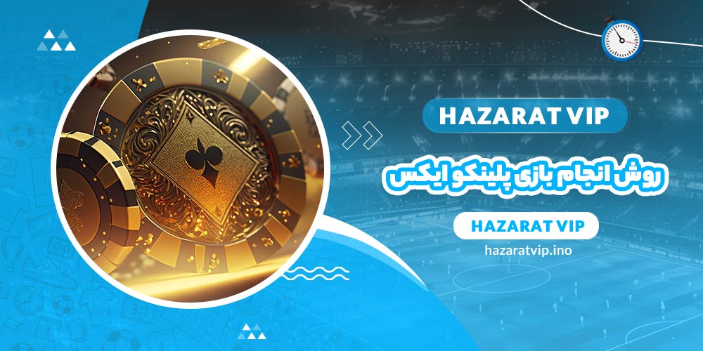 روش انجام بازی پلینکو ایکس