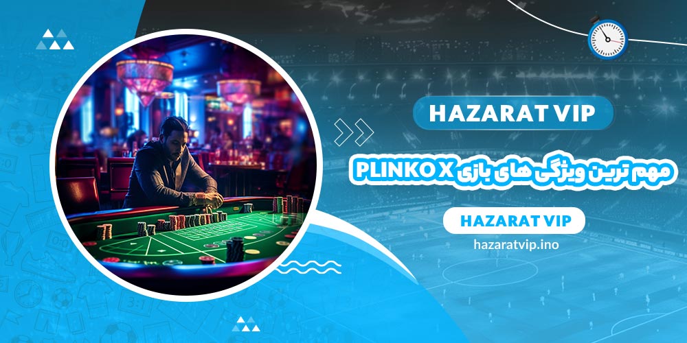 مهم ترین ویژگی های بازی Plinko x