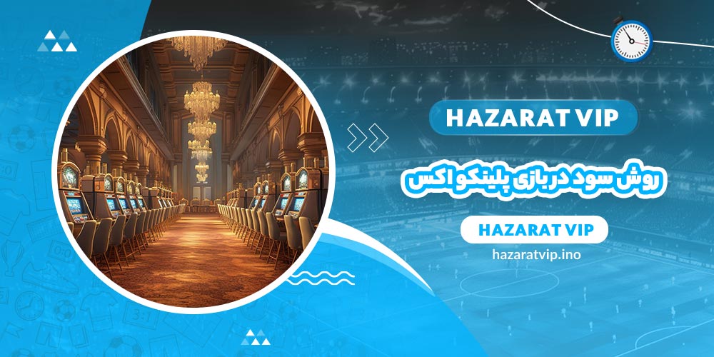روش های کسب سود در بازی پلینکو اکس