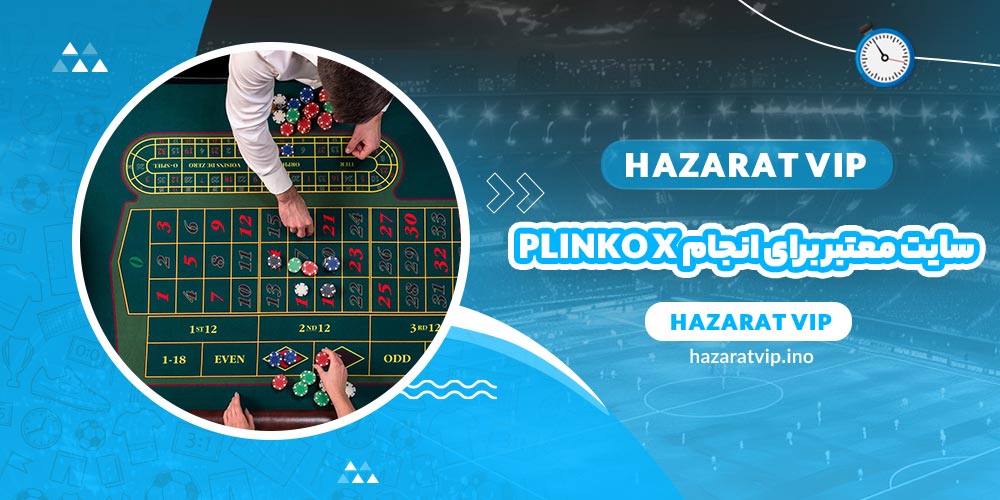 سایت های معتبر برای انجام بازی Plinko x