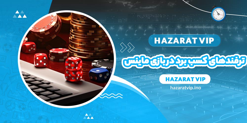 ترفندهای کسب برد در بازی ماینس