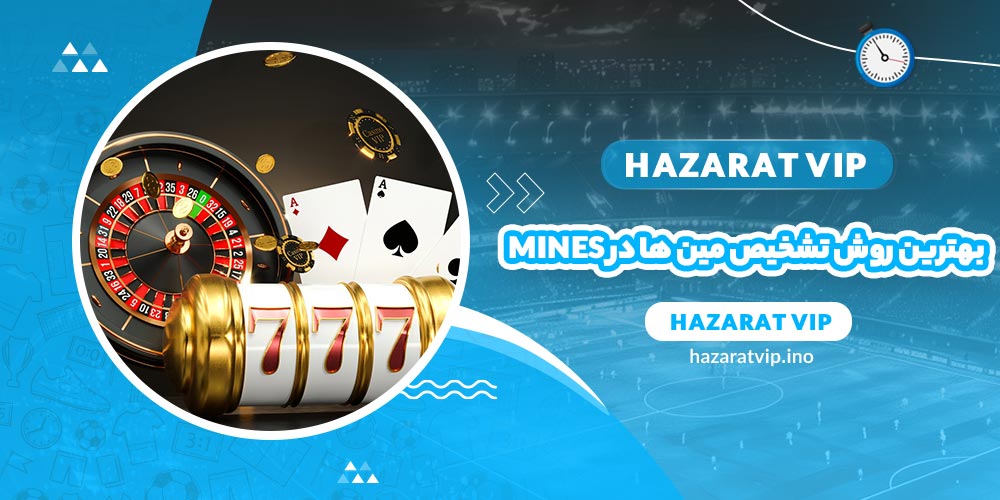 بهترین روش تشخیص مین ها در بازی Mines