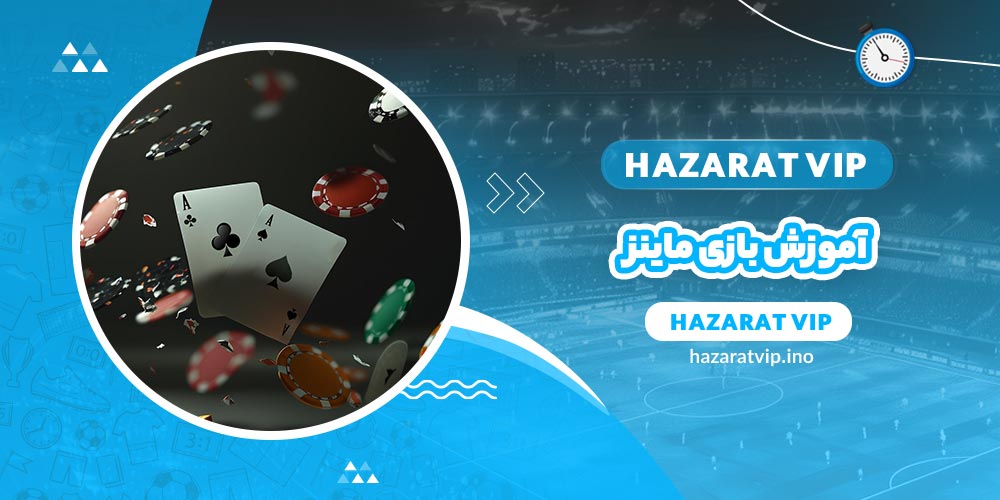 آموزش بازی ماینز