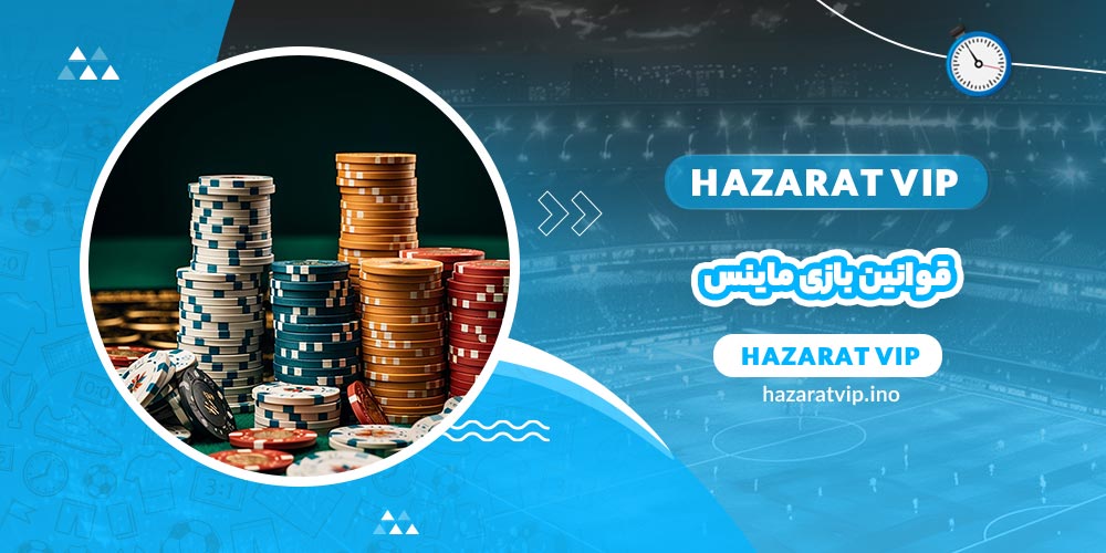 قوانین بازی ماینس