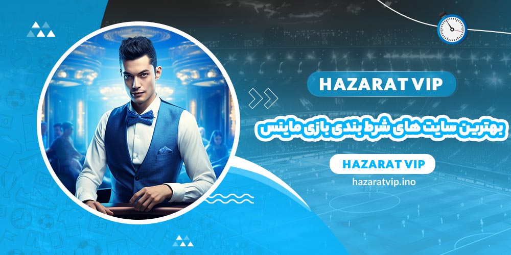 بهترین سایت های شرط بندی بازی ماینس