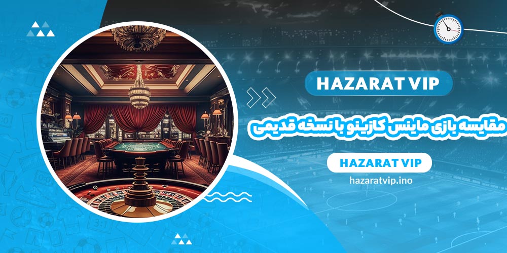 مقایسه بازی ماینس کازینو با نسخه قدیمی