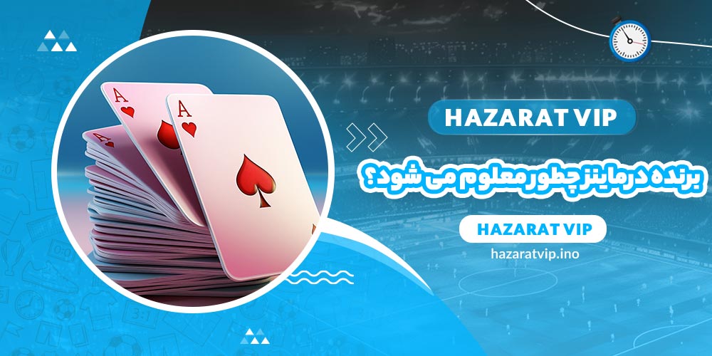 برنده در بازی ماینز چطور معلوم می شود؟