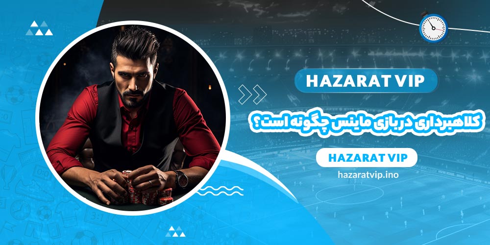 کلاهبرداری در بازی ماینس چگونه است؟
