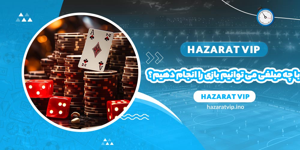 با چه مبلغی می توانیم بازی را انجام دهیم؟